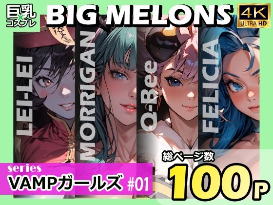 BIGMELONSseriesVAMPガールズ＃01