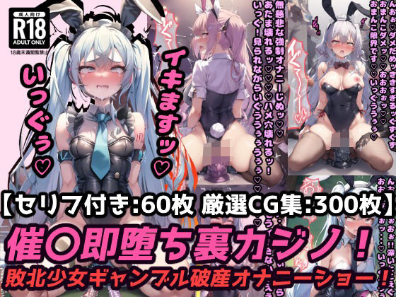 催〇即堕ち裏カジノ！ギャンブル破産の敗北少女は強〇オナニーでアヘ顔連続絶頂！