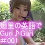 廻里の自撮りWEBラジオ『廻里の英語でGuriGuri（グリグリ）』＃001:ロッカーの中のブラ＆パンティに精液ぶっかけられ事件