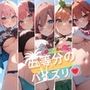 トロピカルピーチ五等分のパイズリ