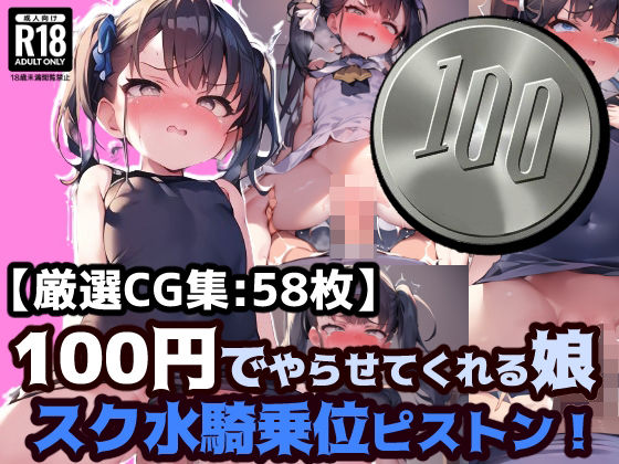 100円娘ロリぷにスク水娘騎乗位ピストン