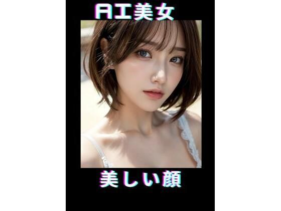 AI美女美しい顔