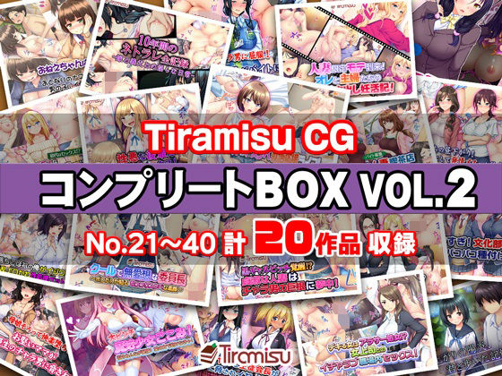 TiramisuCGコンプリートBOXVOL.2