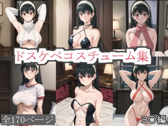 ドスケベコスチューム集ヨ〇編