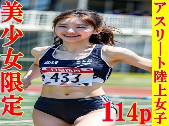 アスリート陸上女子〜厳選美少女限定〜114p