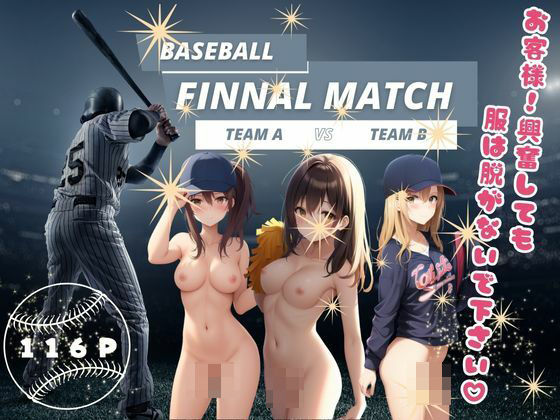 BaseballFinnalmatchお客様！興奮しても服は脱がないで下さい