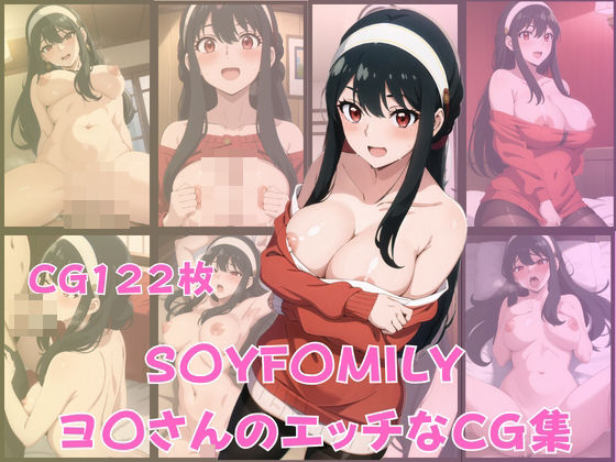 S〇YF〇MILYヨ〇さんのエッチなCG集