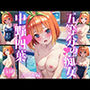 五等分の痴女中野四〇の場合スク水編