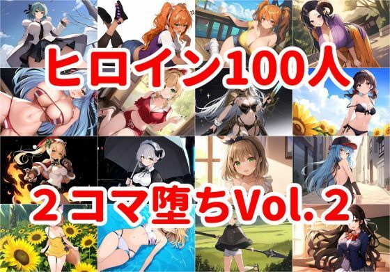 ヒロイン100人2コマ堕ちVol.2