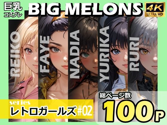 BIGMELONSseriesレトロガールズ＃02