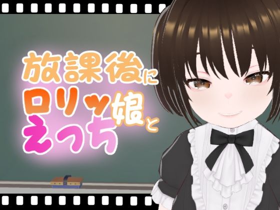 放課後にロリッ娘とえっちメス○キゴスロリ編