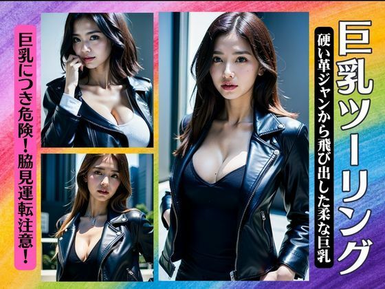 巨乳のツーリング！硬い革ジャンから飛び出した柔らかい巨乳！脇見運転注意スペシャル