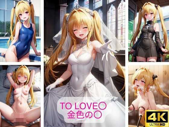 ToLOVE〇金色の〇画像集