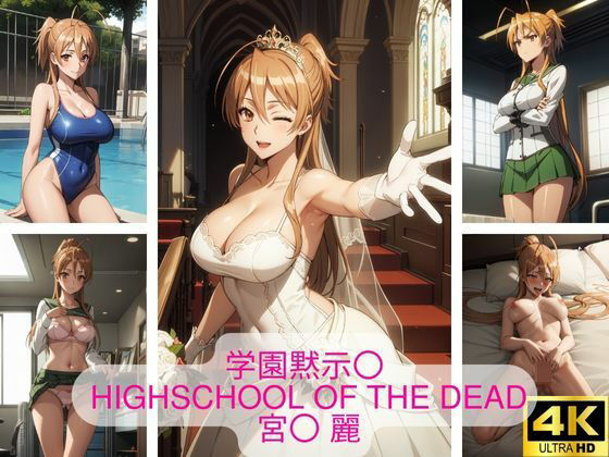 学園黙示〇HIGHSCHOOLOFTHEDEAD宮〇麗画像集