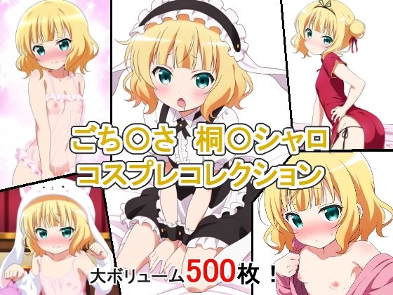 ごち〇さ桐〇シャロコスプレコレクション