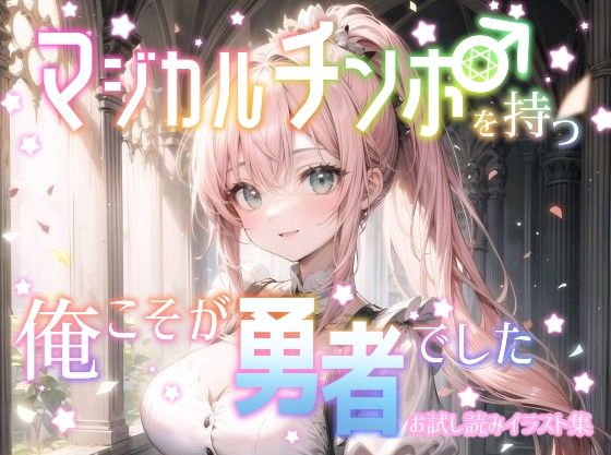 マジカルチンポを持つ俺こそが勇者でしたお試し読みイラスト集