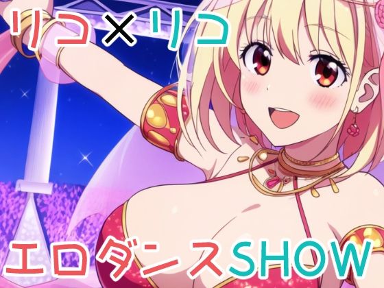 リコ×リコエロダンスSHOW