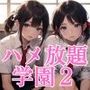 所構わずハメ放題学園2〜入学式の洗礼