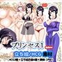 ［商用OK］プリンセス1のHCGイラスト2種類立ち絵素材セット［R18］