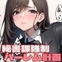 秘書課強●ハーレム計画