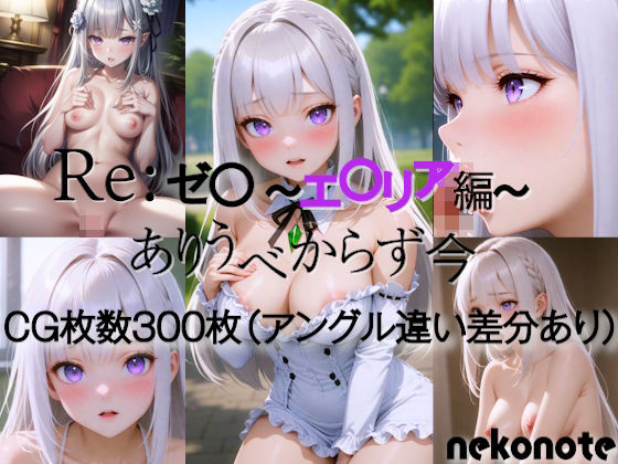 Re:ゼ〇エ〇リア編