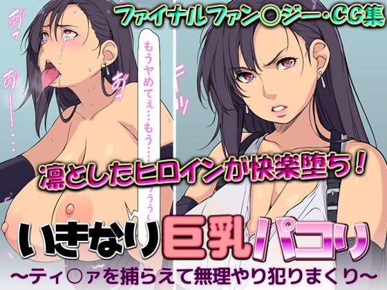 いきなり巨乳パコり〜ティ○ァを捕らえて無理やり犯りまくり〜