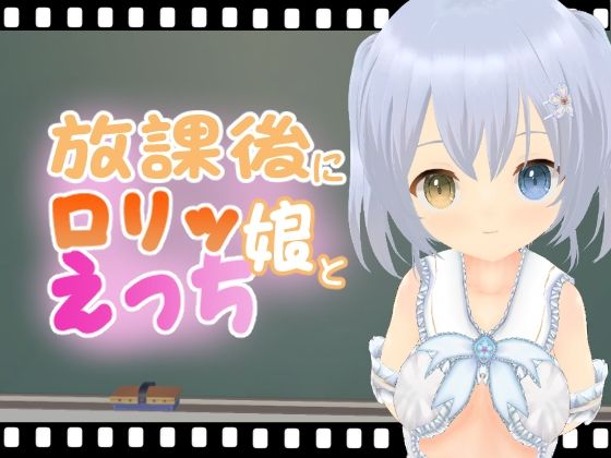 放課後にロリッ娘とえっちすいちゃん