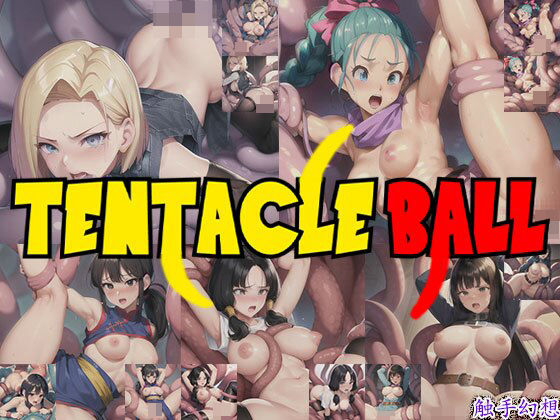 触手幻想-TENTACLEBALL-