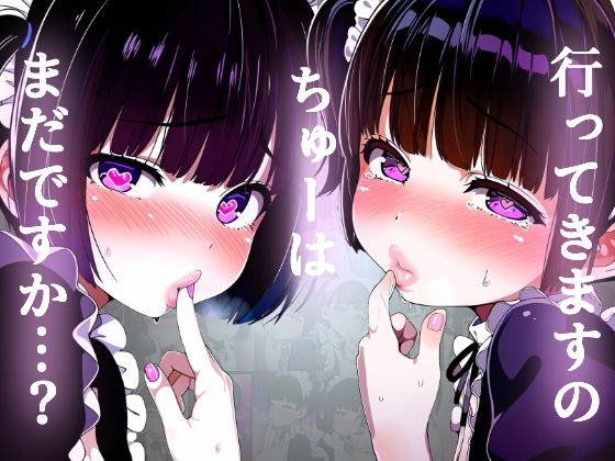 行ってきますのちゅーを求めるメイド少女キスおねだり編