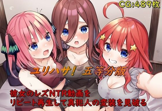 ユリハサ！五等分版彼女のレズNTR動画をリピート再生して真犯人の変装を見破る