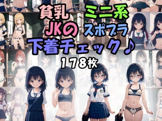 貧乳ミニ系JKのスポブラ下着チェック♪