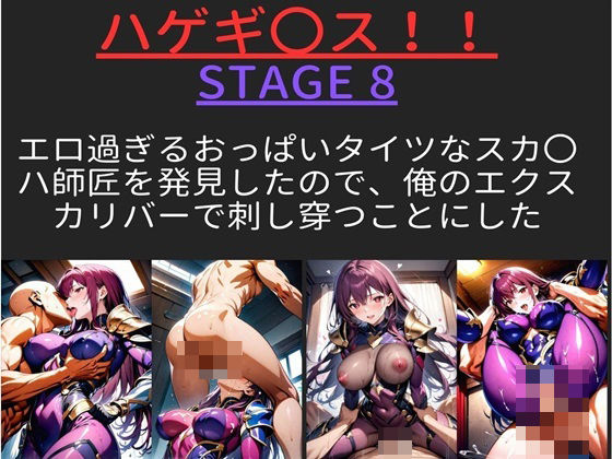 ハゲギ〇ス！！STAGE8エロ過ぎるおっぱいタイツなスカ〇ハ師匠を発見したので、俺のエクスカリバーで刺し穿つことにした