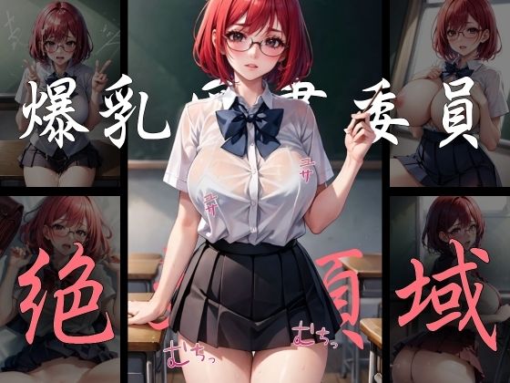 爆乳制服女子の絶対領域を●す！