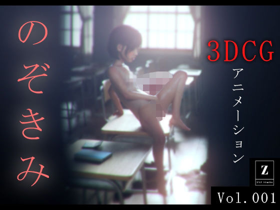 のぞきみ3DCG_Animation