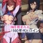 1980年代アニメヒロイン同人イラスト集