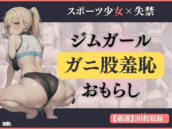 ジムガールのガニ股羞恥おもらし［PNG＋PDF］