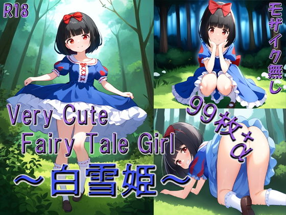 VeryCuteFairyTaleGirl〜白雪姫〜