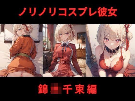 ノリノリコスプレ彼女錦〇千束編