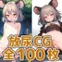 ネズミ妖怪少女放尿HCG集130枚