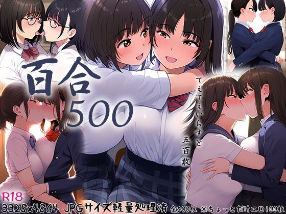 百合500