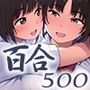 百合500