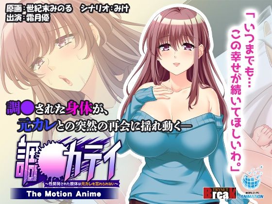 調●カテイ〜性開発された肢体は元カレを忘れられない〜-TheMotionAnime-