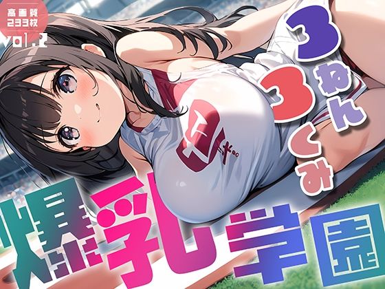 爆乳学園3ねん3くみ-Bakunyuschool-vol.2