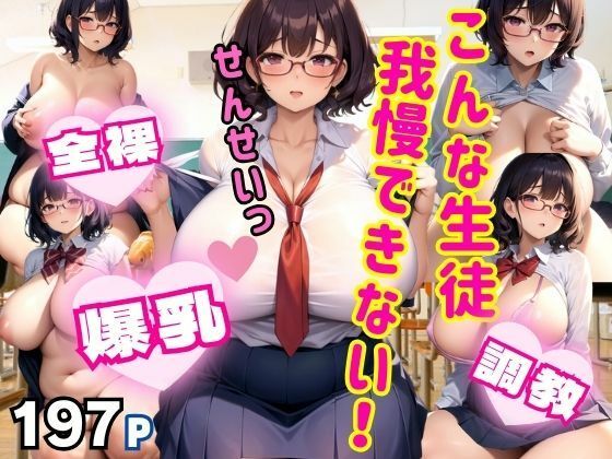 こんな生徒！我慢できない！爆乳全裸美少女とのスクールライフ