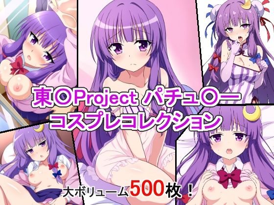 東〇Projectパチュ〇ーコスプレコレクション