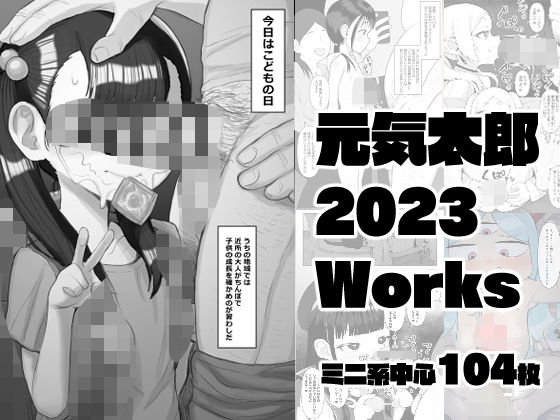 元気太郎2023年作品まとめ