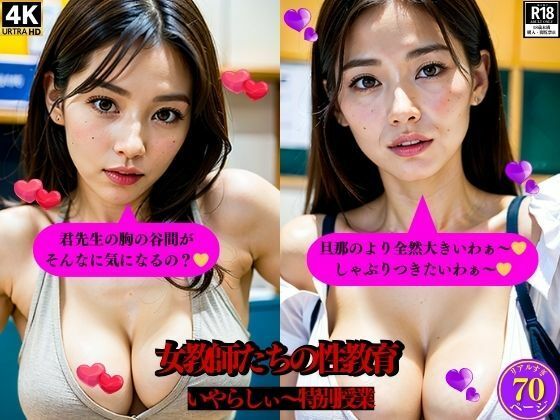 女教師たちの性教育いやらしぃ〜特別授業