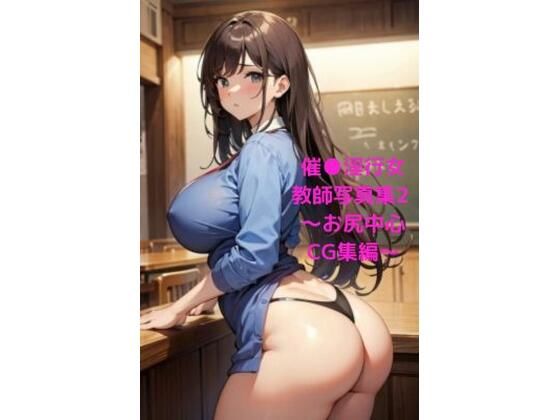 催●淫行女教師写真集2〜お尻中心CG集編〜