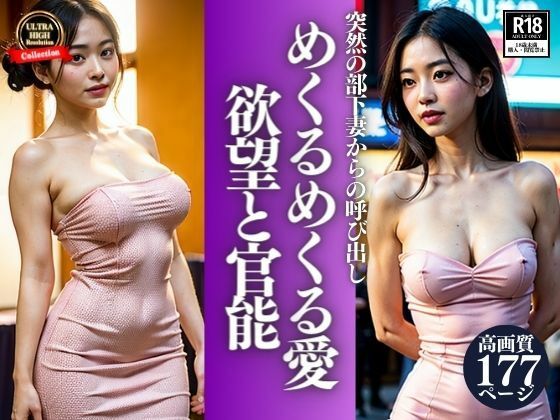 突然の部下妻からの呼び出しを付けたぼく。まさか会社の部長さんとそんな関係になっていたなんて・・・めくるめくる愛と欲望の行為を見せつけてきて・・・！