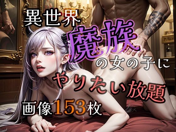 異世界でやりたい放題